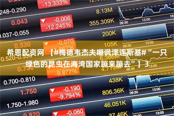 希恩配资网 【#梅德韦杰夫嘲讽泽连斯基#“一只绿色的昆虫在海湾国家蹦来蹦去”】3